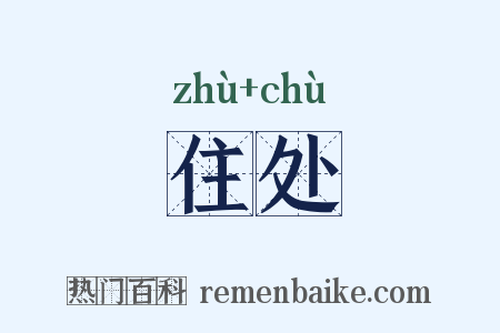 住处是什么意思的图片